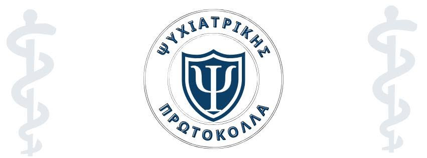 Ψυχιατρικής Πρωτόκολλα